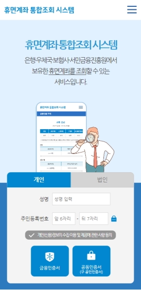 휴면계좌통합조회 모바일 웹 인증 화면